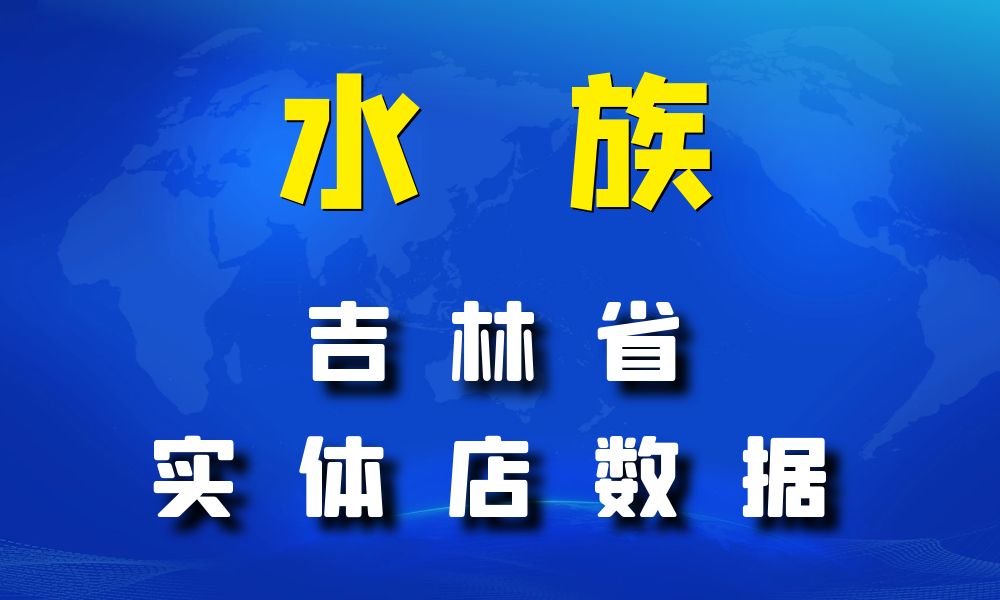 吉林省水族数据老板电话名单下载-数据大集