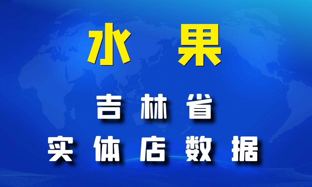 吉林省水果店数据老板电话名单下载-数据大集