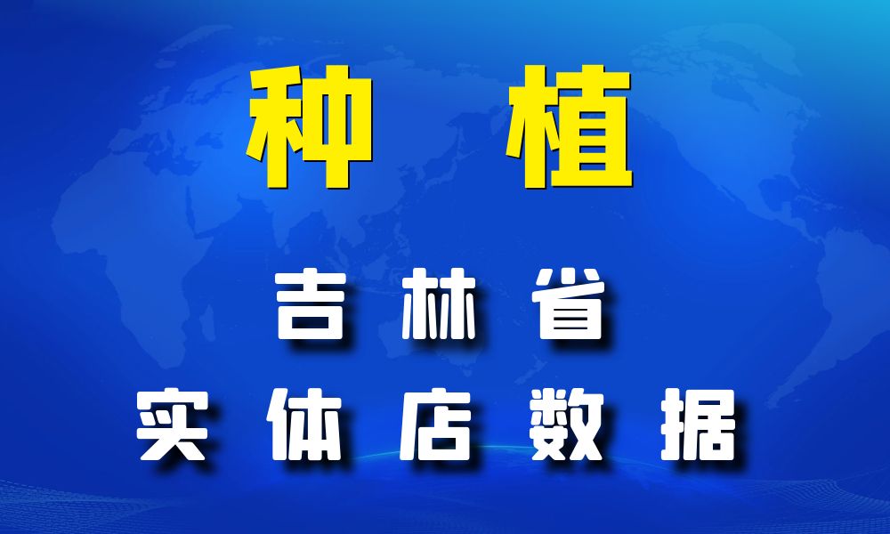 吉林省种植数据老板电话名单下载-数据大集