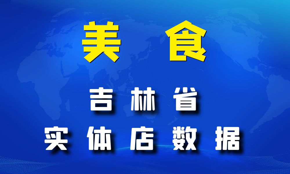 吉林省美食店数据老板电话名单下载-数据大集