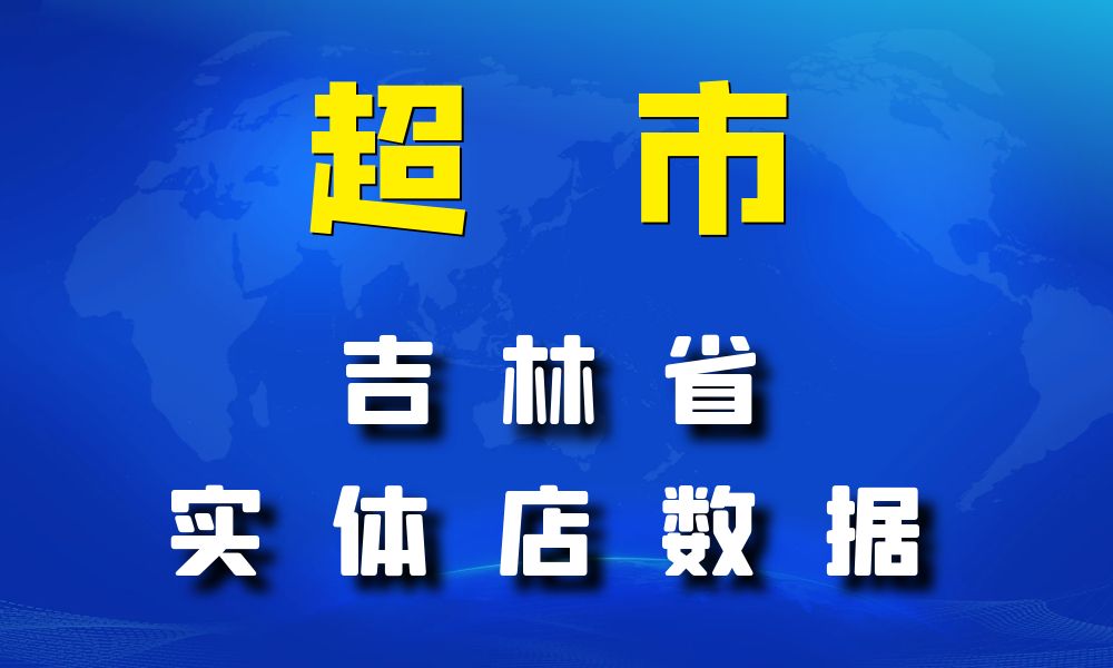 吉林省超市_便利店数据老板电话名单下载-数据大集