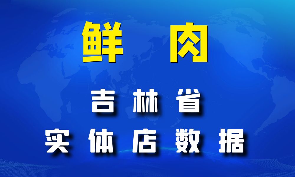 吉林省鲜肉店数据老板电话名单下载-数据大集