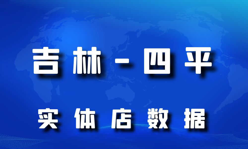 吉林省四平市实体店行业数据老板电话名单下载-数据大集