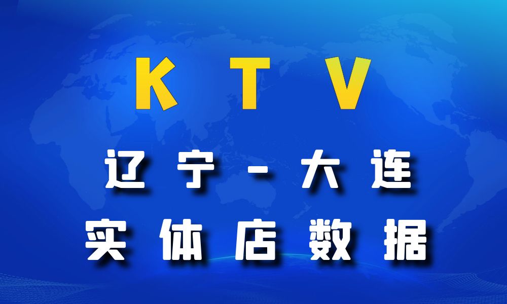 辽宁省大连市KTV数据老板电话名单下载-数据大集