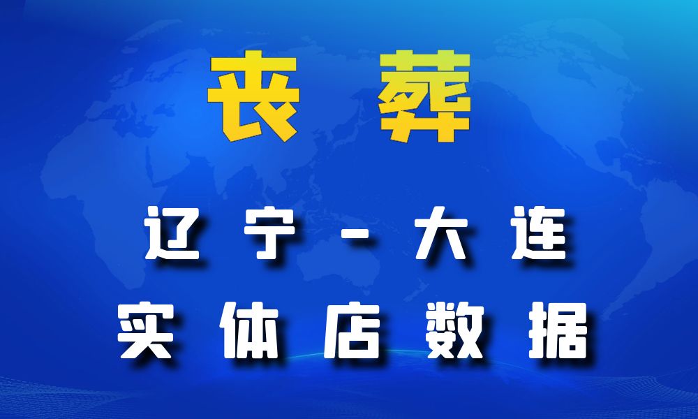 辽宁省大连市丧葬数据老板电话名单下载-数据大集