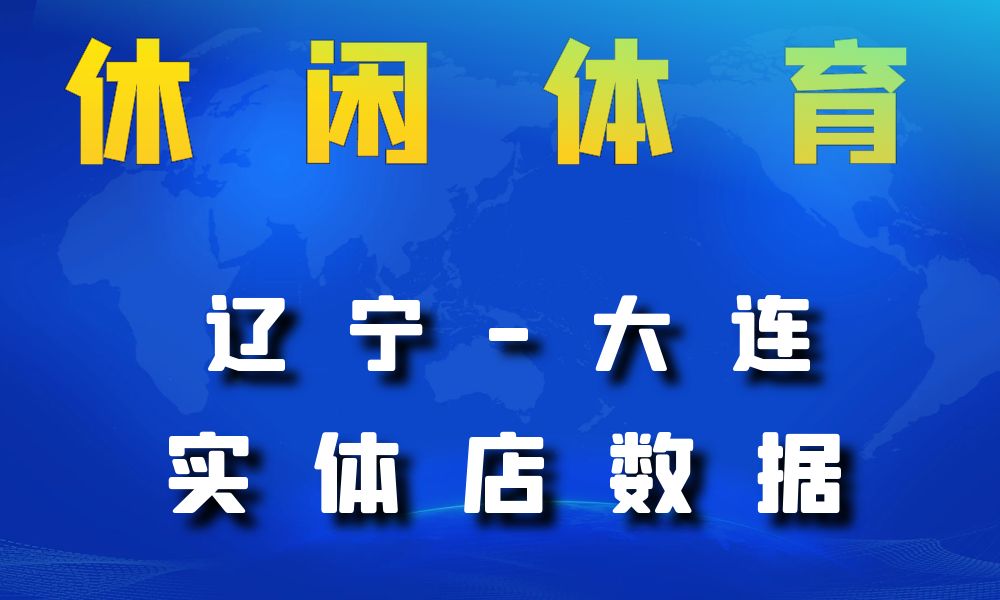 辽宁省大连市休闲体育数据老板电话名单下载-数据大集