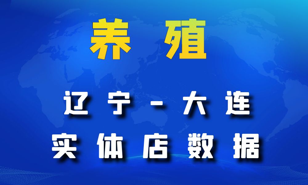 辽宁省大连市养殖厂数据老板电话名单下载-数据大集