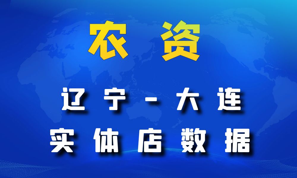 辽宁省大连市农资数据老板电话名单下载-数据大集