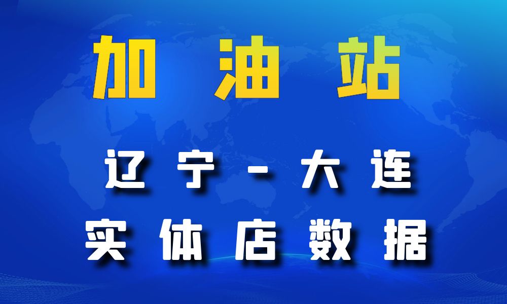 辽宁省大连市加油站数据老板电话名单下载-数据大集