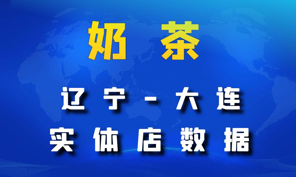 辽宁省大连市奶茶店数据老板电话名单下载-数据大集