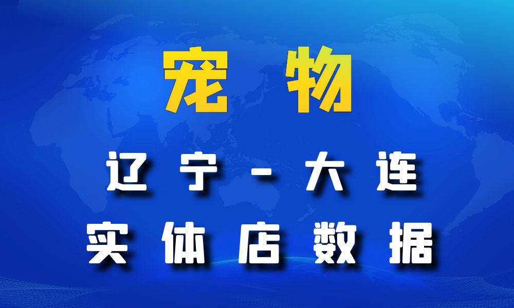 辽宁省大连市宠物店数据老板电话名单下载-数据大集