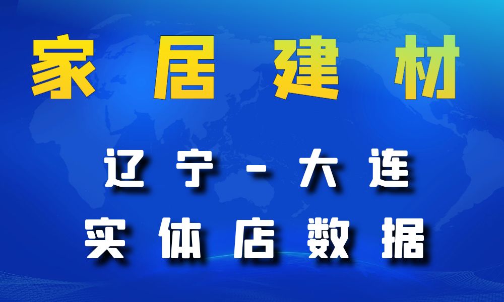 辽宁省大连市家居建材数据老板电话名单下载-数据大集