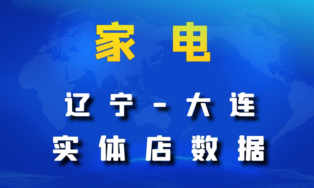 辽宁省大连市家电数据老板电话名单下载-数据大集