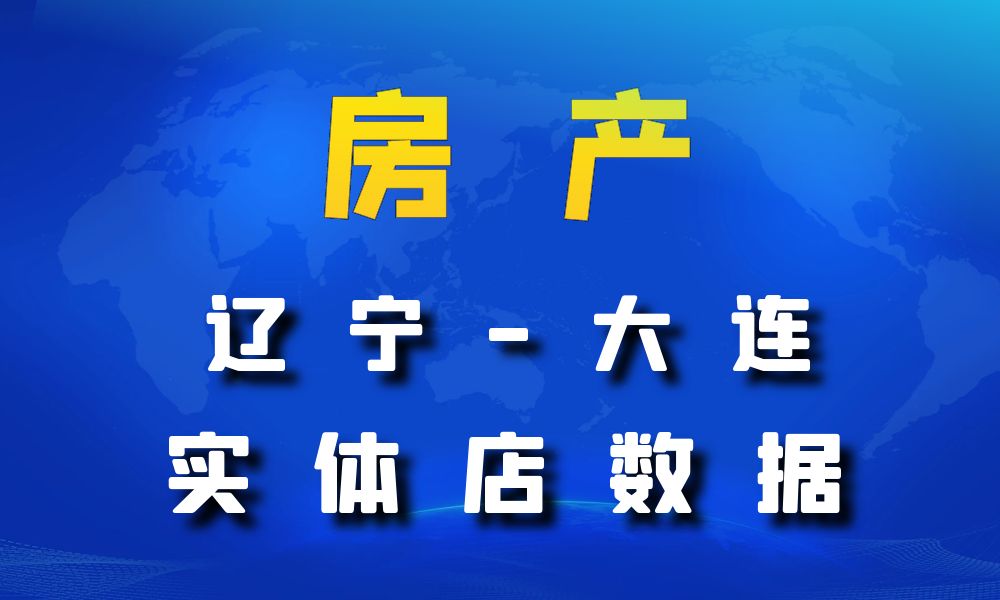 辽宁省大连市房地产数据老板电话名单下载-数据大集