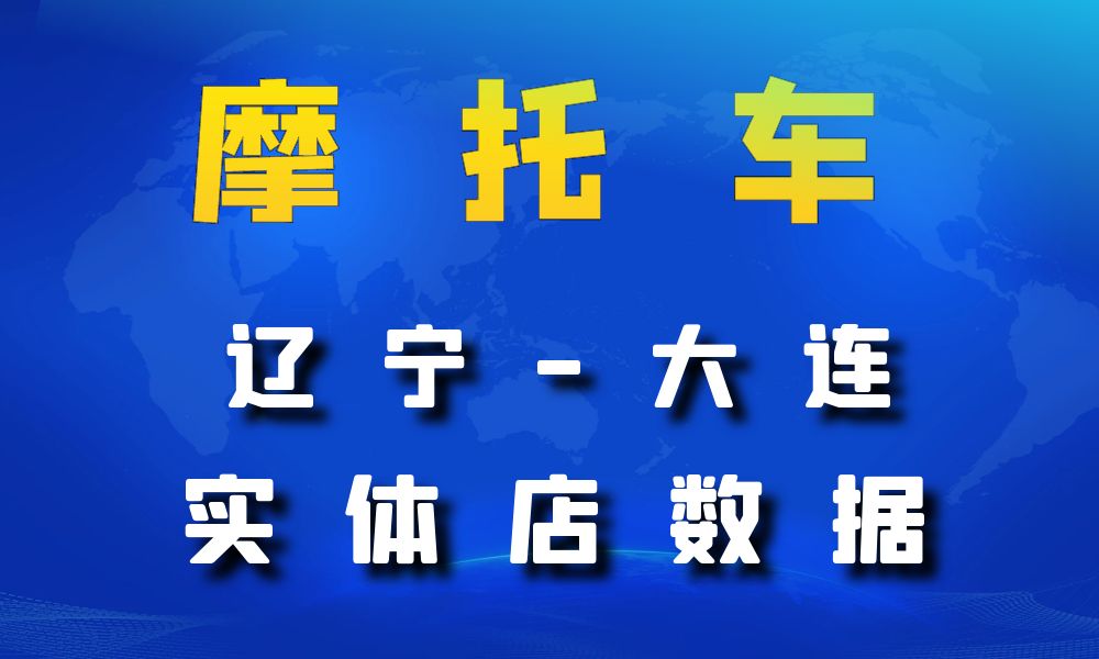 辽宁省大连市摩托车店数据老板电话名单下载-数据大集