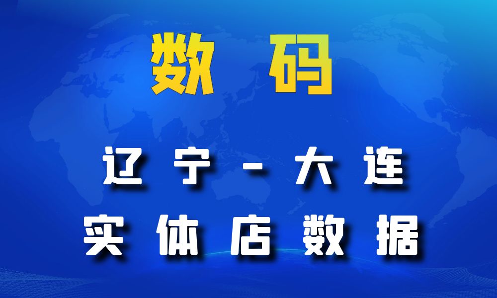 辽宁省大连市数码数据老板电话名单下载-数据大集