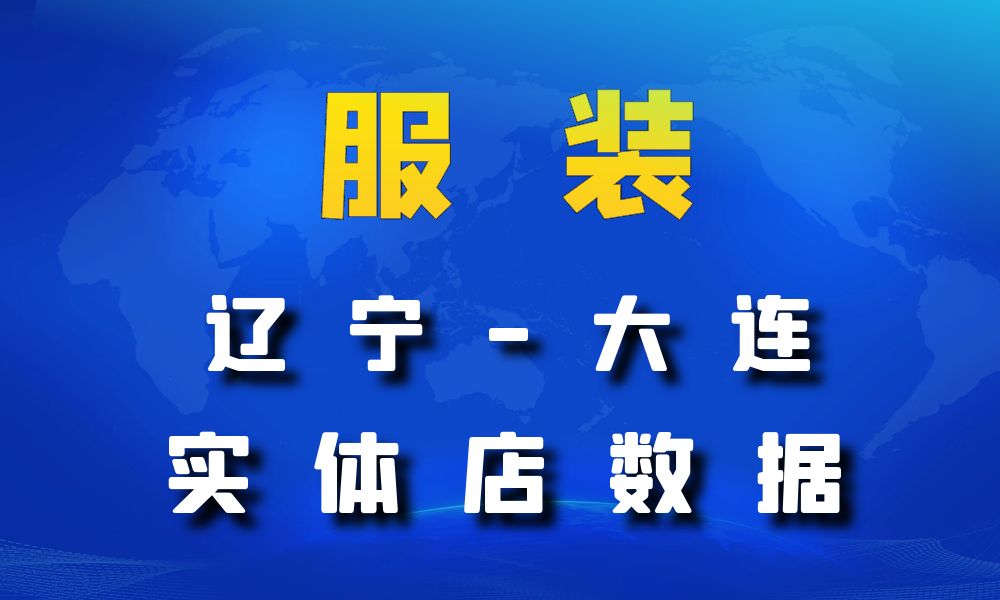 辽宁省大连市服装店数据老板电话名单下载-数据大集