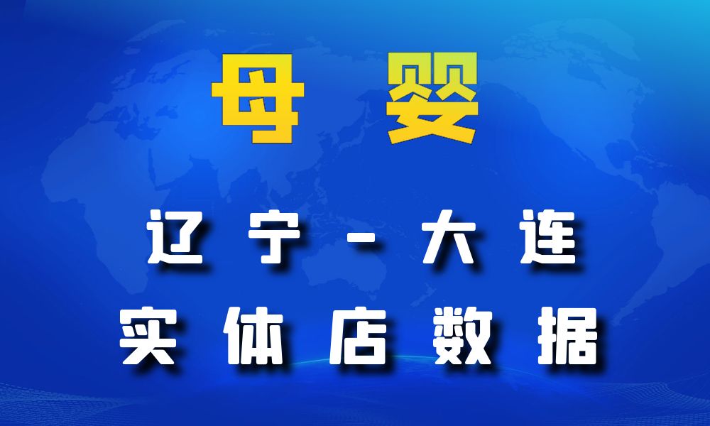 辽宁省大连市母婴数据老板电话名单下载-数据大集