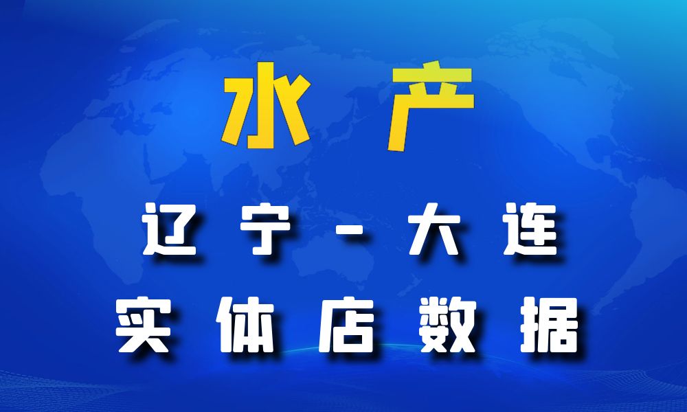 辽宁省大连市农副水产数据老板电话名单下载-数据大集