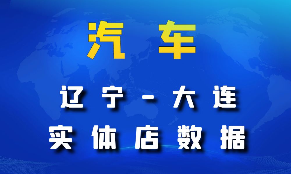 辽宁省大连市汽车数据老板电话名单下载-数据大集