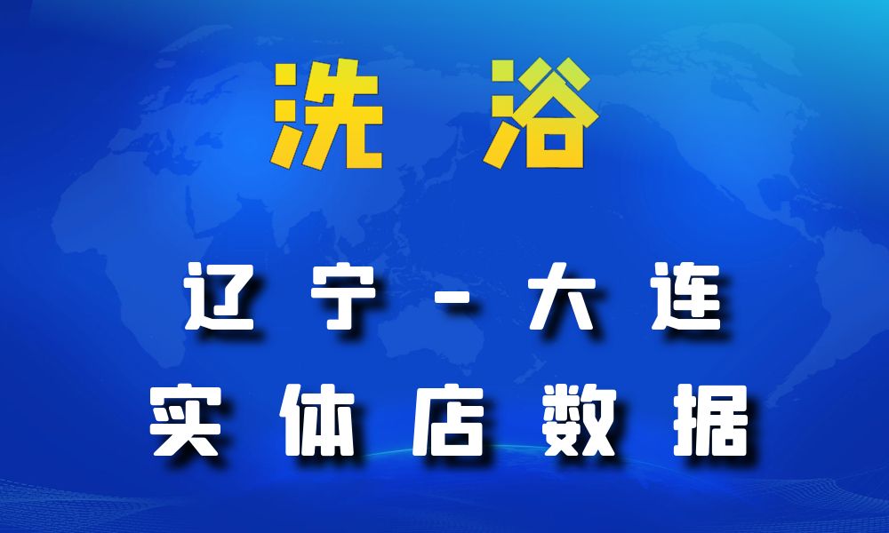 辽宁省大连市洗浴数据老板电话名单下载-数据大集