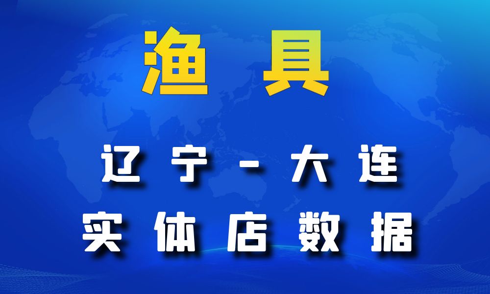 辽宁省大连市渔具数据老板电话名单下载数据简介-数据大集