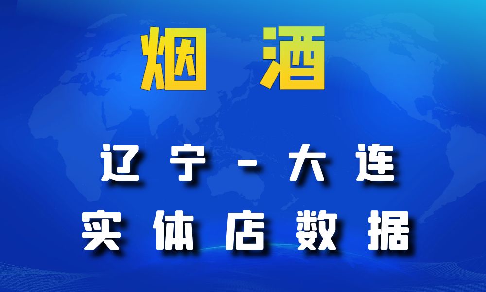 辽宁省大连市烟酒数据老板电话名单下载-数据大集