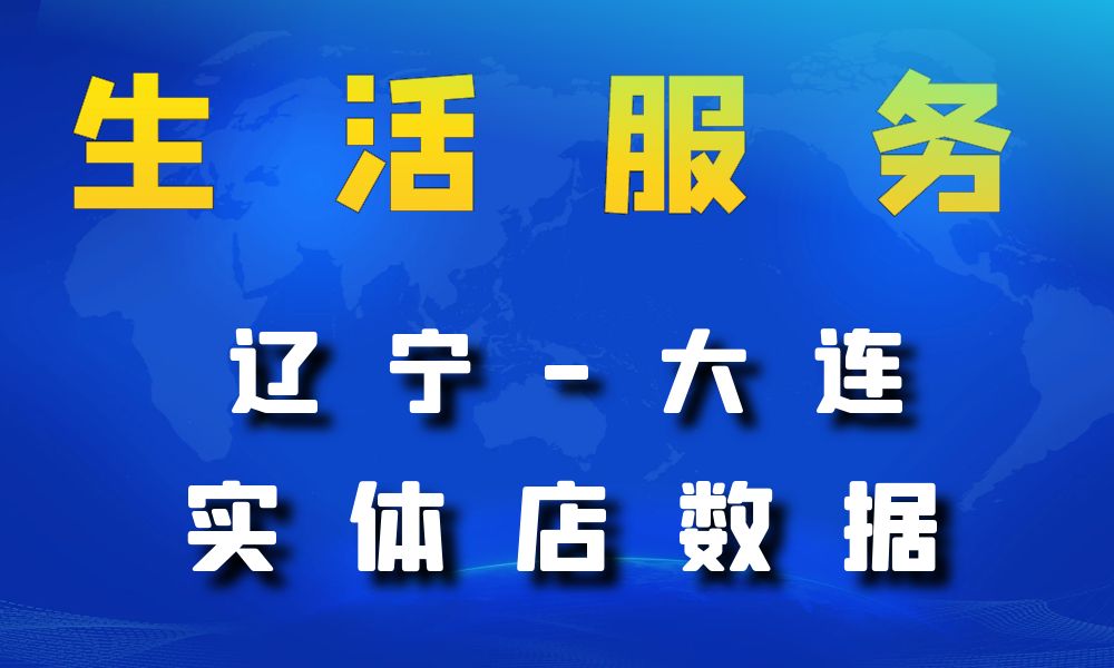 辽宁省大连市生活服务数据老板电话名单下载-数据大集