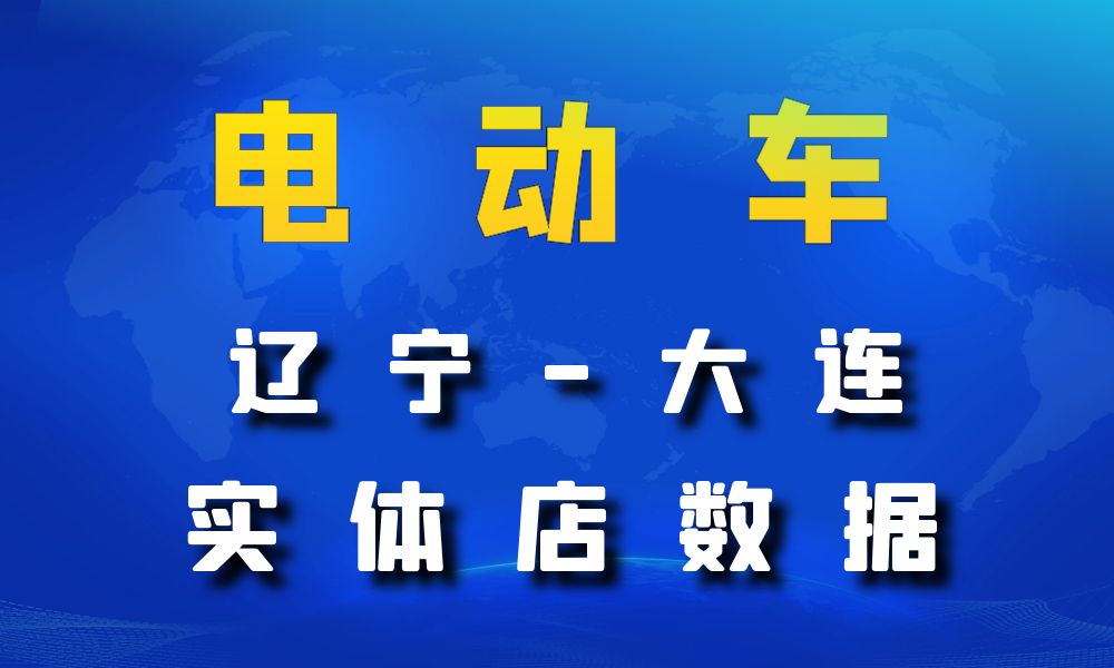 辽宁省大连市电动车数据老板电话名单下载-数据大集