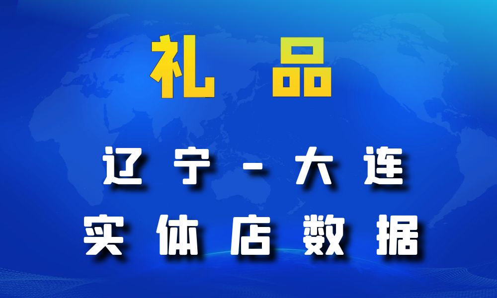 辽宁省大连市礼品店数据老板电话名单下载-数据大集