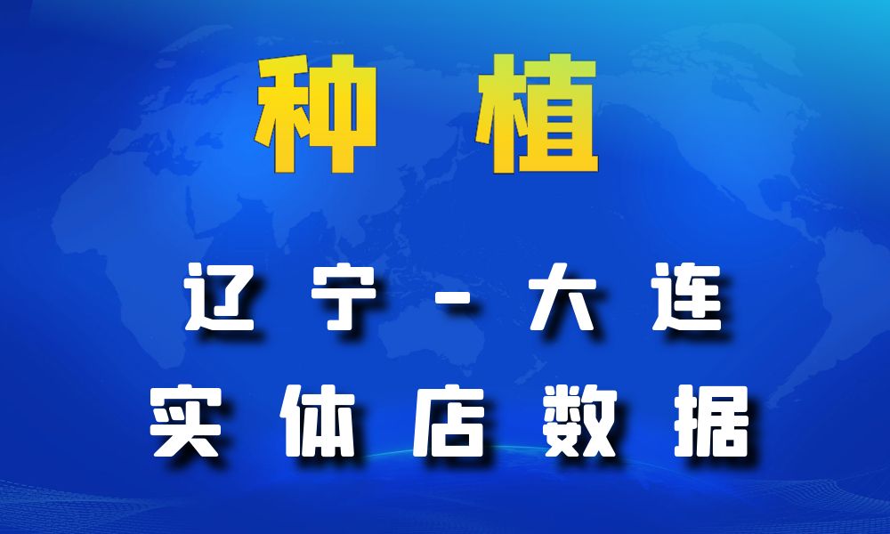 辽宁省大连市种植数据老板电话名单下载-数据大集