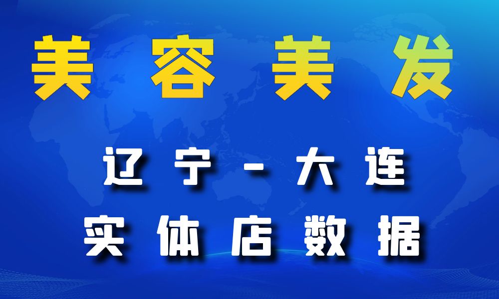 辽宁省大连市美容美发数据老板电话名单下载-数据大集