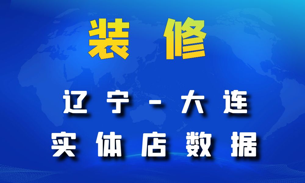 辽宁省大连市装修公司数据老板电话名单下载-数据大集