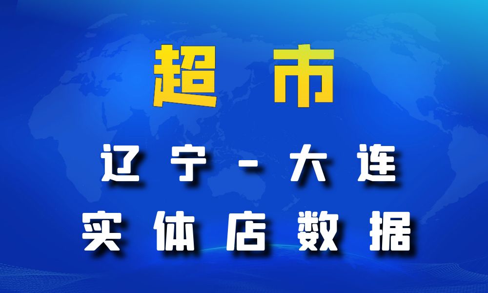 辽宁省大连市超市_便利店数据老板电话名单下载-数据大集