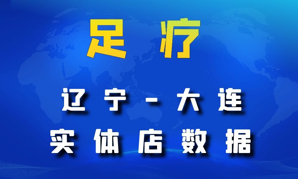 辽宁省大连市足疗店数据老板电话名单下载-数据大集