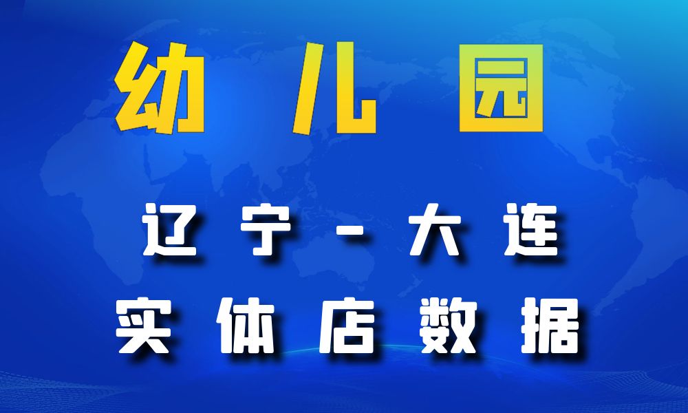 辽宁省大连市幼儿园数据老板电话名单下载-数据大集