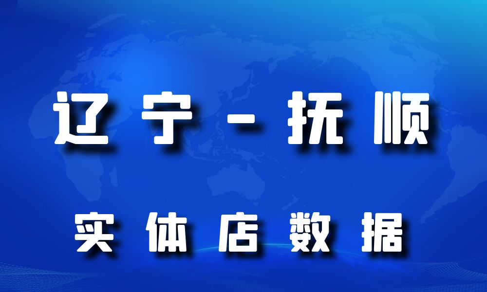 辽宁省抚顺市实体店行业数据老板电话名单下载-数据大集