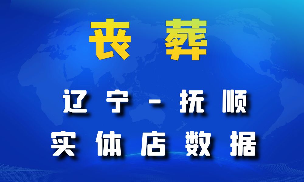 辽宁省抚顺市丧葬数据老板电话名单下载-数据大集