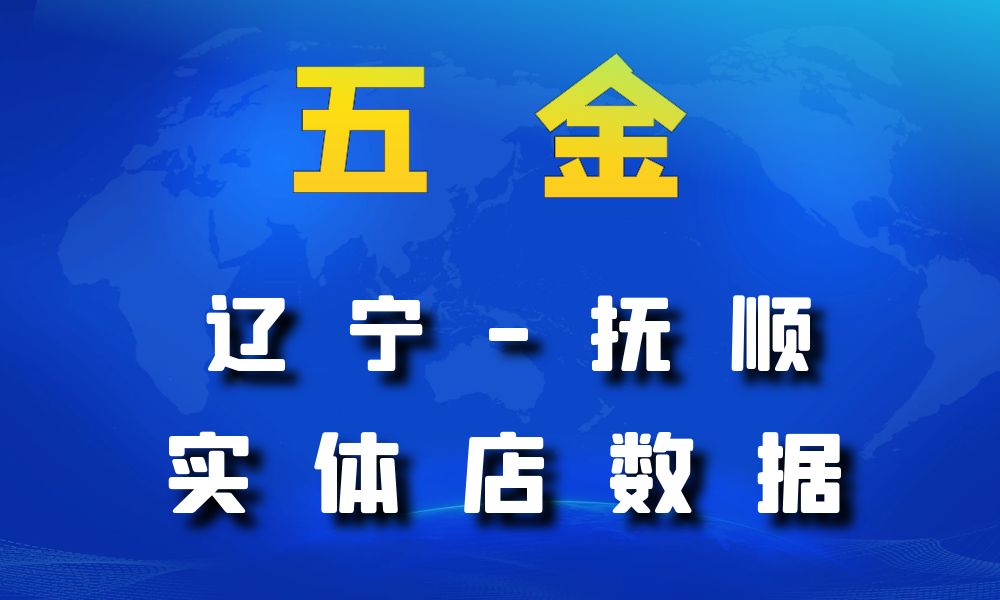 辽宁省抚顺市五金数据老板电话名单下载-数据大集