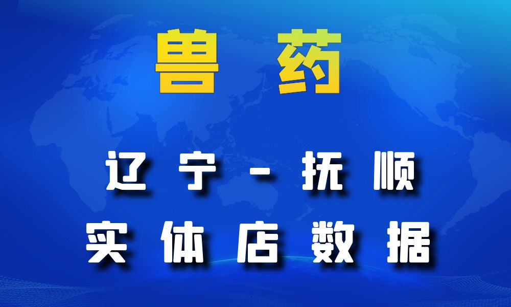 辽宁省抚顺市兽药数据老板电话名单下载-数据大集