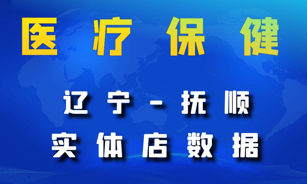 辽宁省抚顺市医疗保健数据老板电话名单下载-数据大集