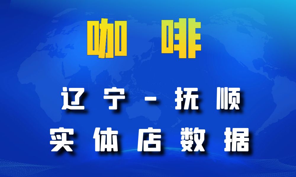 辽宁省抚顺市咖啡店数据老板电话名单下载-数据大集