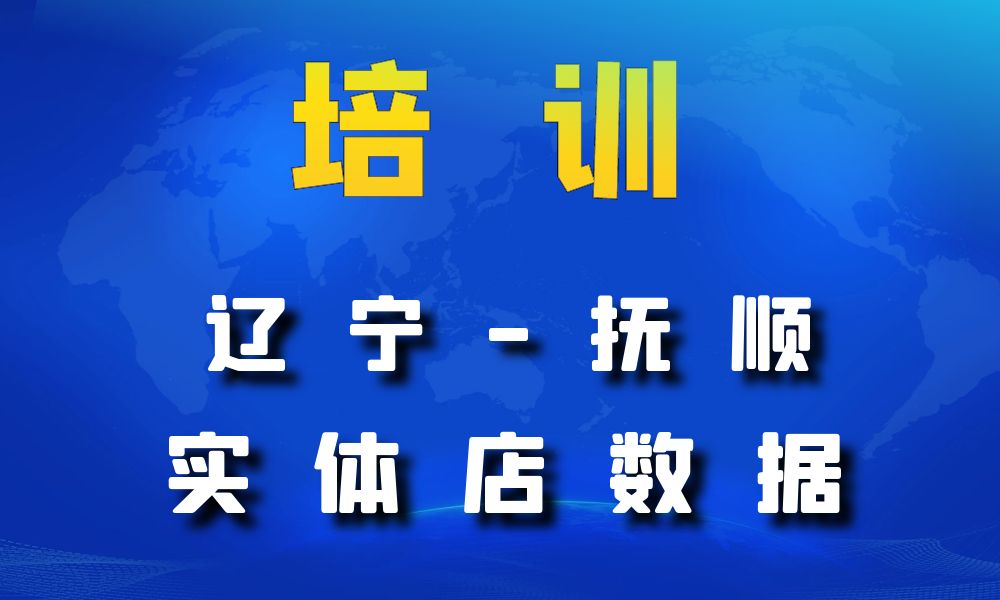 辽宁省抚顺市培训机构数据老板电话名单下载-数据大集