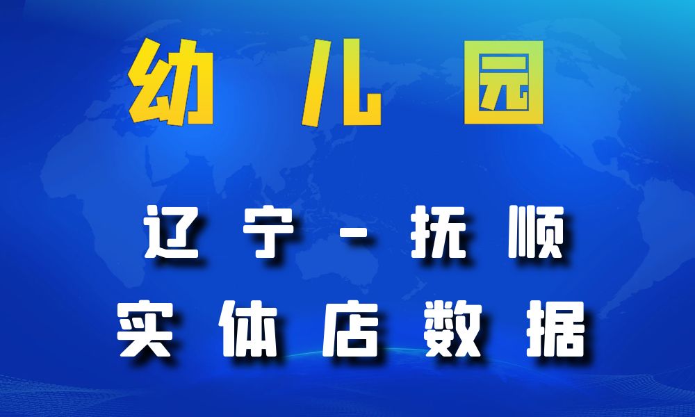 辽宁省抚顺市幼儿园数据老板电话名单下载-数据大集