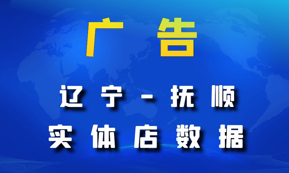 辽宁省抚顺市广告店数据老板电话名单下载-数据大集