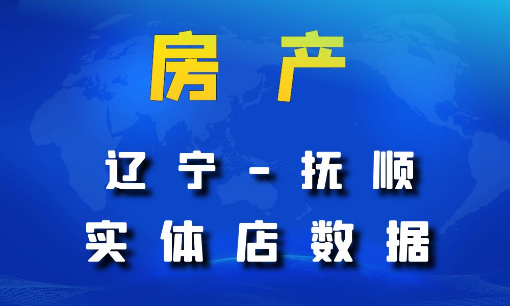 辽宁省抚顺市房地产数据老板电话名单下载-数据大集