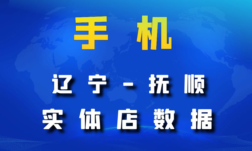 辽宁省抚顺市手机店数据老板电话名单下载-数据大集