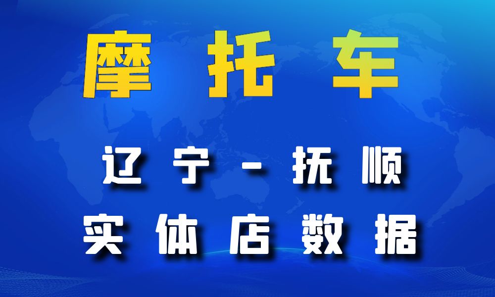 辽宁省抚顺市摩托车店数据老板电话名单下载-数据大集