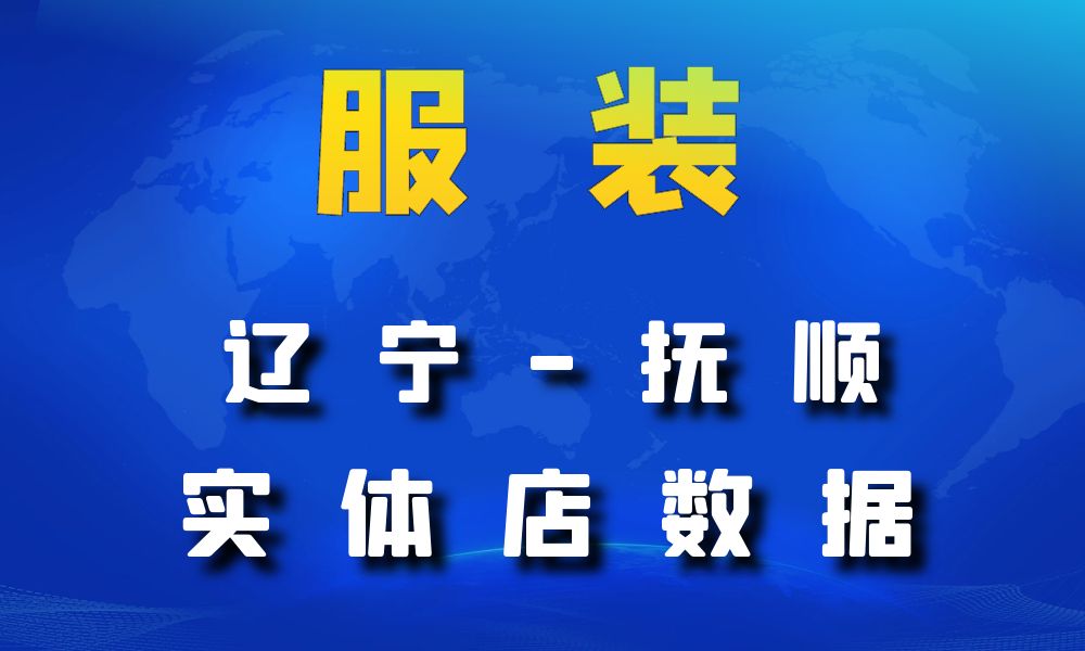 辽宁省抚顺市服装店数据老板电话名单下载-数据大集