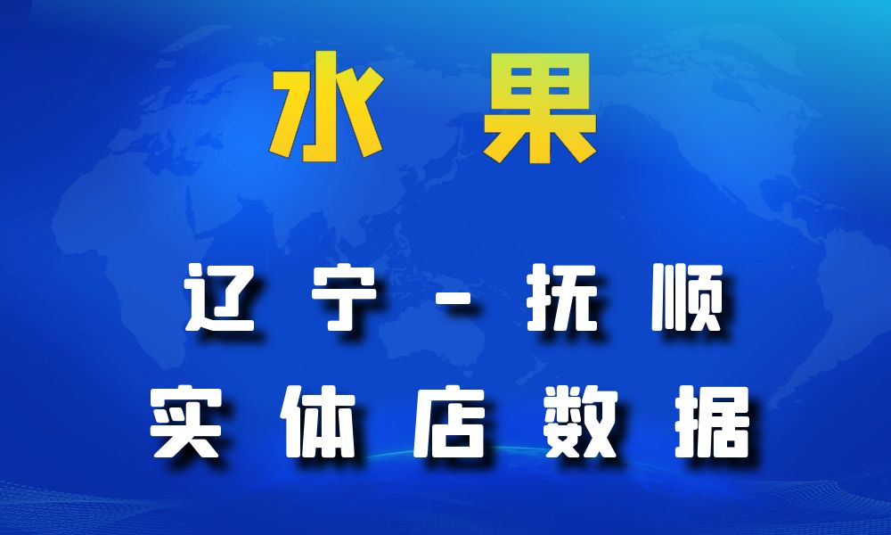 辽宁省抚顺市水果店数据老板电话名单下载-数据大集